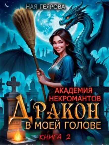 The Dragon in My Head. Book 2