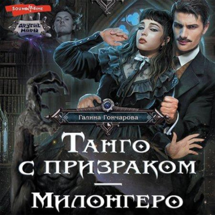 Танго з привидом. Мілонгеро