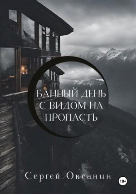 Банний день з видом на прірву