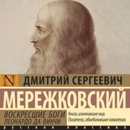 Воскреслі боги. Леонардо да Вінчі