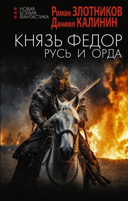 Prince Fyodor. Rus and the Horde