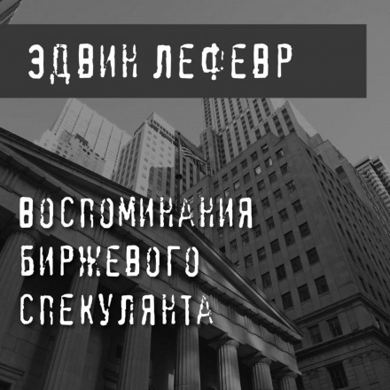 Reminiscences of a Stock Operator