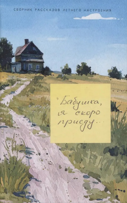 Бабусю, я скоро приїду