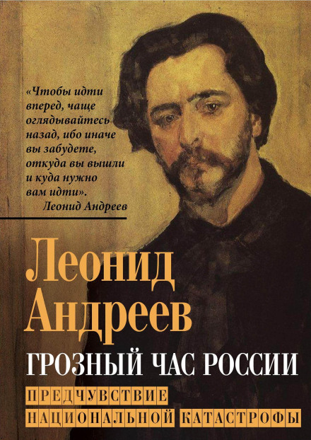 Грізна година Росії. Передчуття національної катастрофи