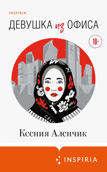 Дівчина з офісу