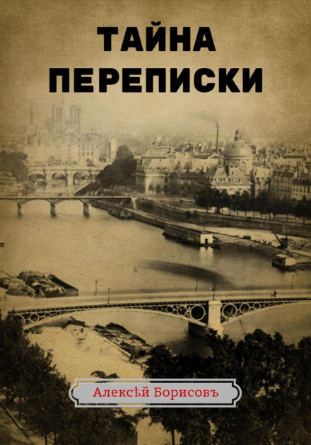 Таємниця листування