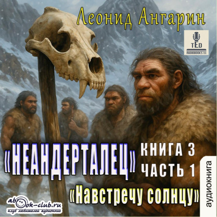 Neanderthal. Book 3. Towards the Sun (Part 1)