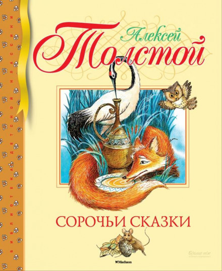 Сорочині казки