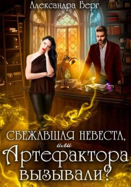 Утікачка-наречена, або Артефактора викликали?