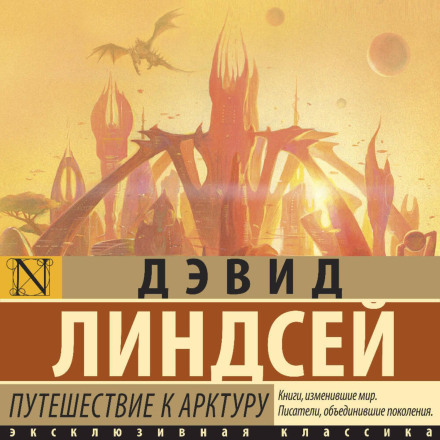 A Voyage to Arcturus