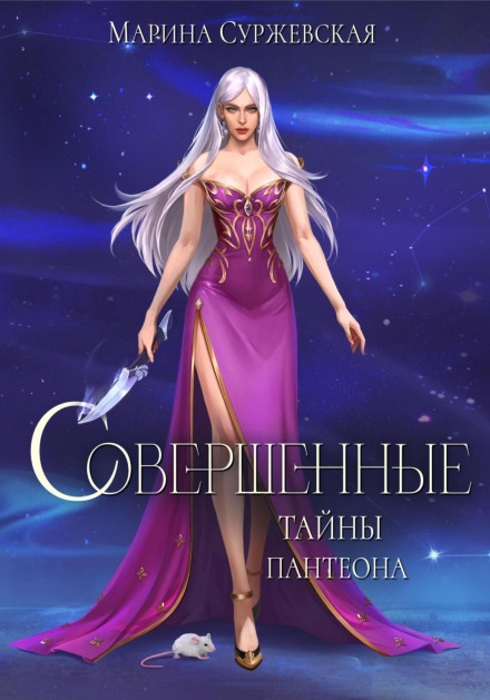 The Perfect Ones: Secrets of the Pantheon