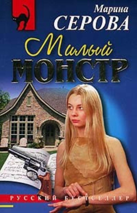 Милий монстр