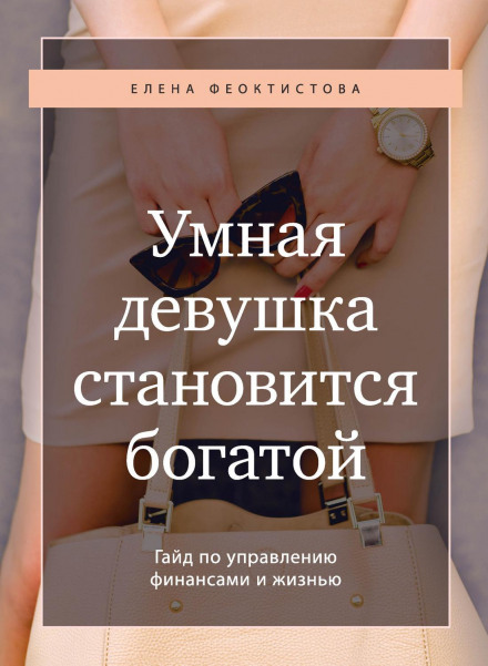 A Smart Girl Gets Rich: A Guide to Managing Finances and Life