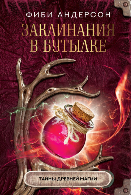 Spells in a Bottle: Secrets of Ancient Magic