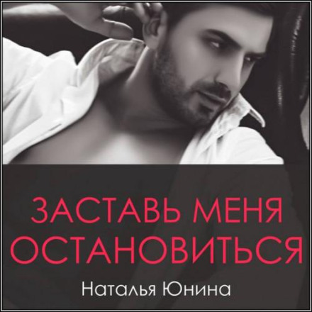 Make Me Stop. Book 2