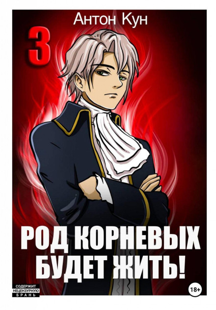 The Kornevs' Clan Will Live! Vol. 3
