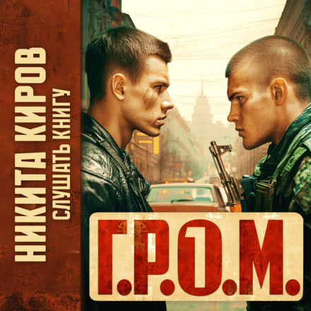 Г.Р.О.М.