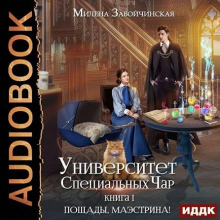 Університет Спеціальних Чар. Книга 1. Пощади, маестрина!