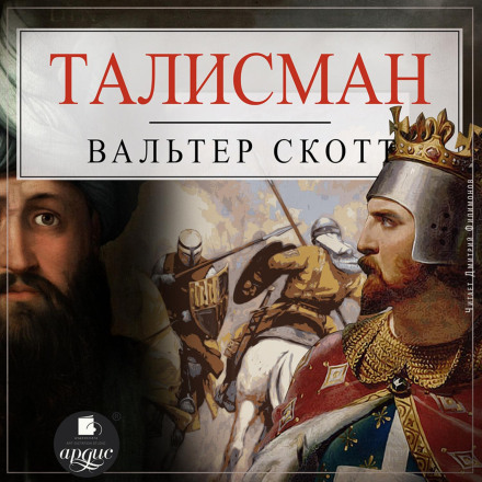 The Talisman, or Richard the Lion-Heart in Palestine