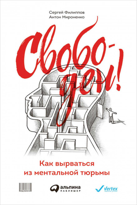 Вільний! Як вирватися з ментальної в'язниці