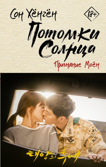 Descendants of the Sun. Moyeon's Confession