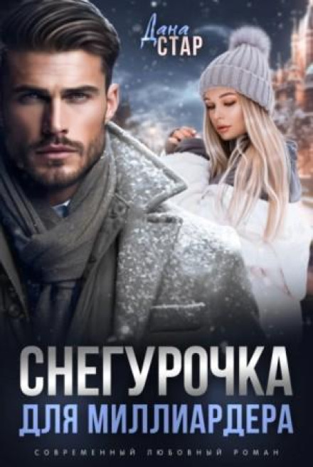 Снігуронька для мільярдера