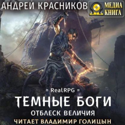 Темні боги. Відблиск величі