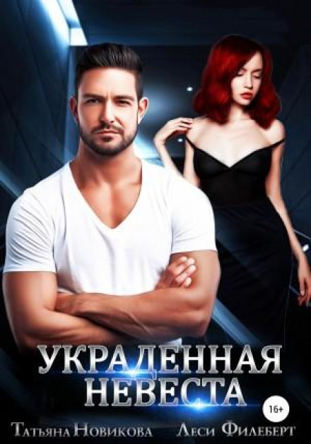 Викрадена наречена