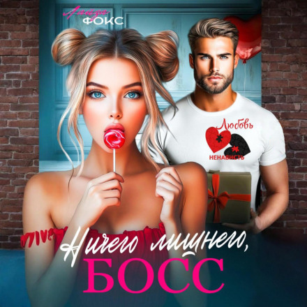 Нічого зайвого, БОСЬ