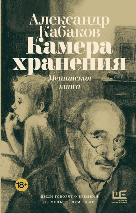 Камера зберігання. Міщанська книга