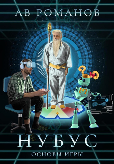 Нубус. Основи гри