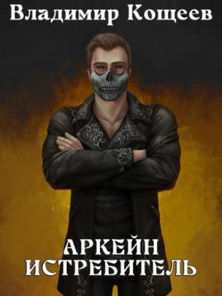 Аркейн. Винищувач