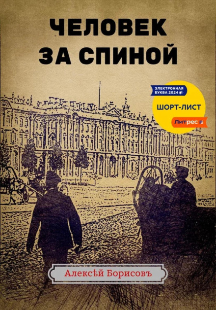 Людина за спиною