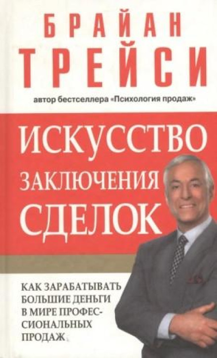 Психологія продажів. Мистецтво укладання угод