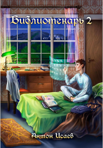 The Librarian. Book 2