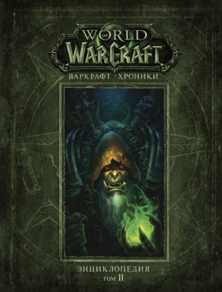 Warcraft: Chronicle. Encyclopedia. Volume 2