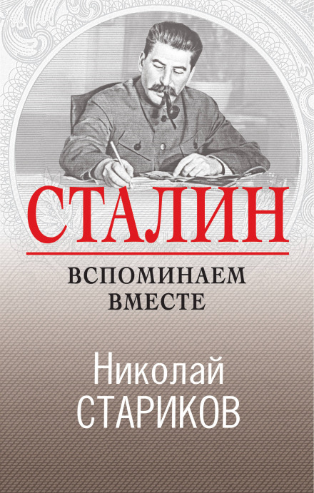 Сталін. Згадуємо разом