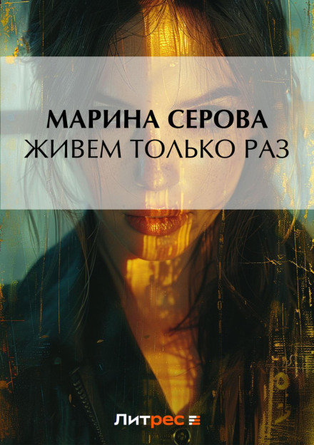 Живемо лише раз