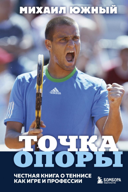 The Fulcrum. An Honest Book About Tennis as a Game and a Profession