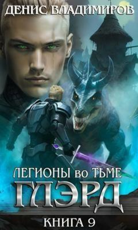 Glard. Book 9. Legions in the Darkness. Part 1. Power and Arsenal