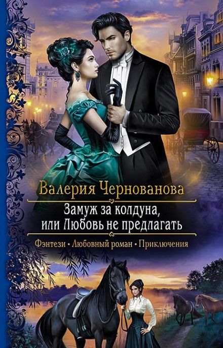 Заміж за чаклуна, або Кохання не пропонувати