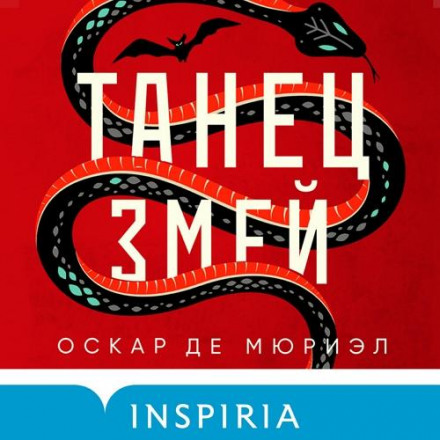 Танець змій