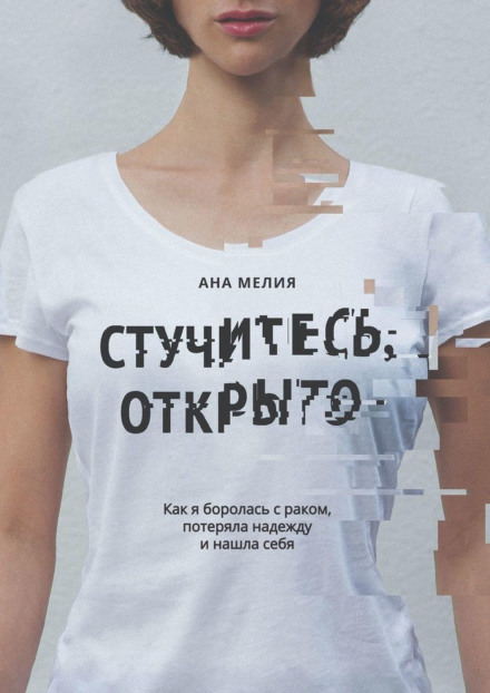 Стукайте, відчинено. Як я боролася з раком, втратила надію і знайшла себе