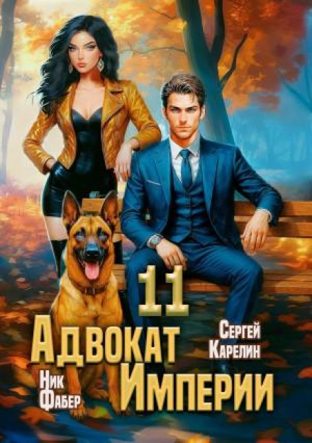 Advocate of the Empire 11