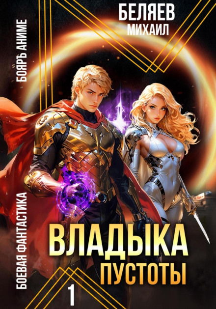 Владика Порожнечі