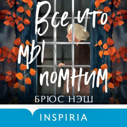 Все, що ми пам'ятаємо
