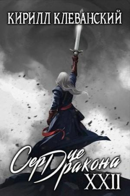 Серце Дракона. Книга 22