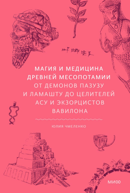 Magic and Medicine of Ancient Mesopotamia. From the Demons Pazuzu and Lamashtu to the Healers Asu and Exorcists of Babylon