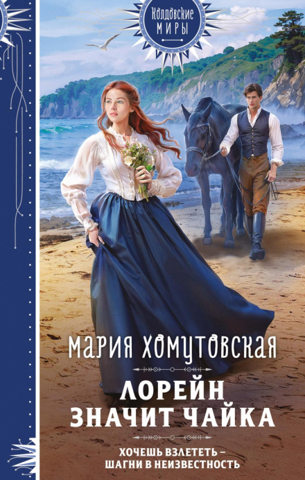Лорейн означає чайка