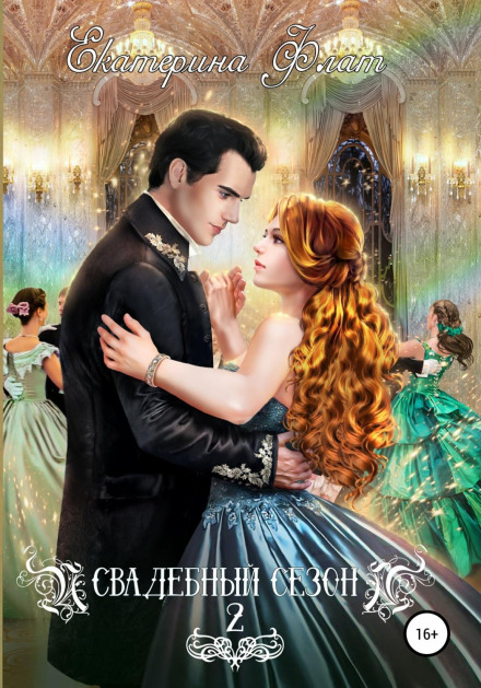 Весільний сезон – 2